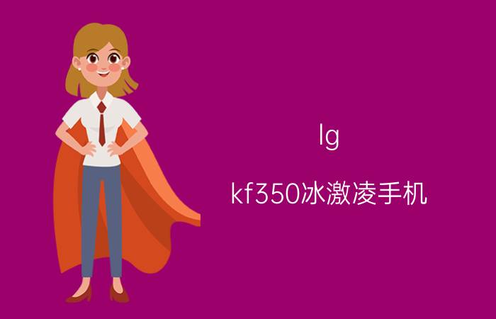 lg kf350冰激凌手机（LG KF350）